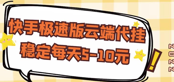 【稳定低保】快手极速版云端代挂，稳定每天5-10元-天天项目库