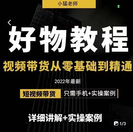 小猛好物分享专业实操课，短视频带货从零基础到精通，详细讲解+实操案-天天项目库