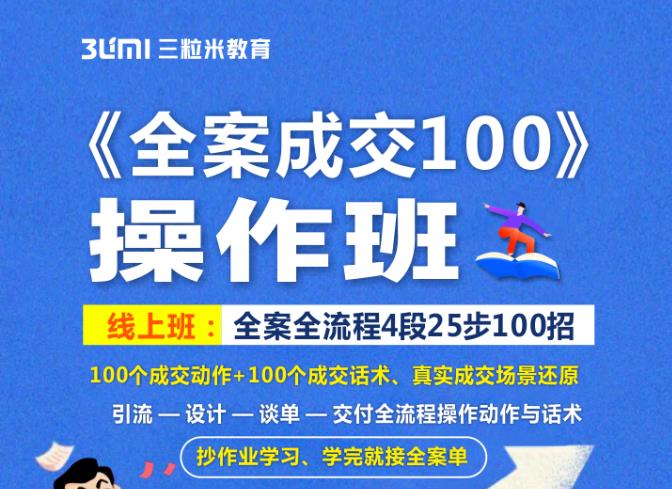 《全案成交100》全案全流程4段25步100招，操作班-天天项目库