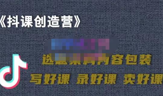 教你如何在抖音卖课程，知识变现、迈入百万俱乐部(价值699元)-天天项目库