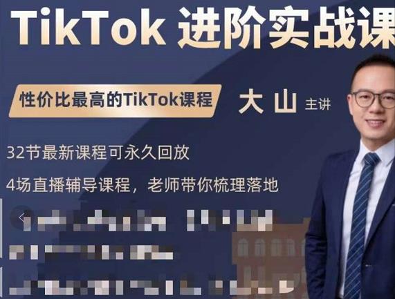 大山老师TikTok进阶实战课：账号详解，流量运营，实战变现，助力你成功出海-天天项目库