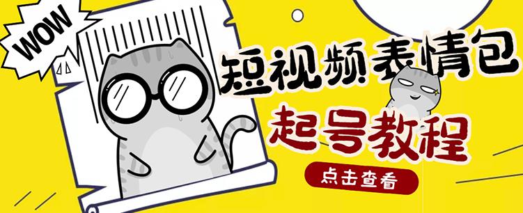 外面卖1288快手抖音表情包项目，按播放量赚米【内含一万个表情包素材】-天天项目库