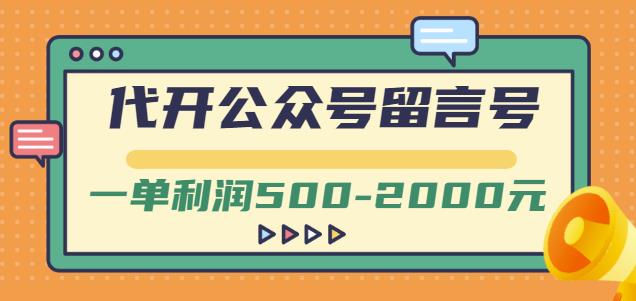 外面卖1799的代开公众号留言号项目，一单利润500-2000元【视频教程】-天天项目库