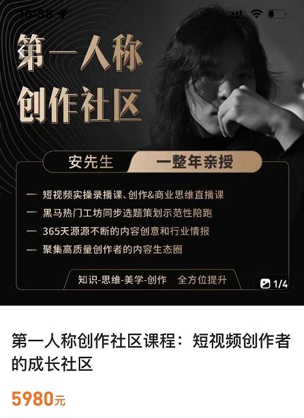 亲爱的安先生，第一人称创作社区，短视频内容创作、热门必修课（115节课）-天天项目库