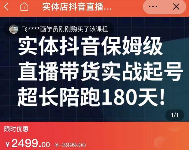 实体店抖音直播带货保姆级起号课，海洋兄弟实体创业军师带你​实战起号-天天项目库