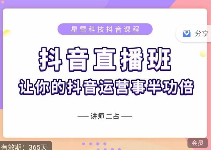 抖音直播速爆集训班，0粉丝0基础5天营业额破万，让你的抖音运营事半功倍-天天项目库