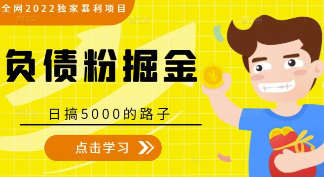 全网2022独家暴利项目，负债粉掘金，日搞5000的路子-天天项目库