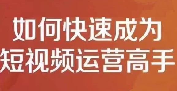 孤狼短视频运营实操课，零粉丝助你上热门，零基础助你热门矩阵-天天项目库