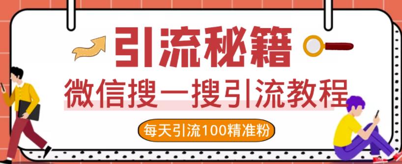 微信搜一搜引流教程，每天引流100精准粉-天天项目库