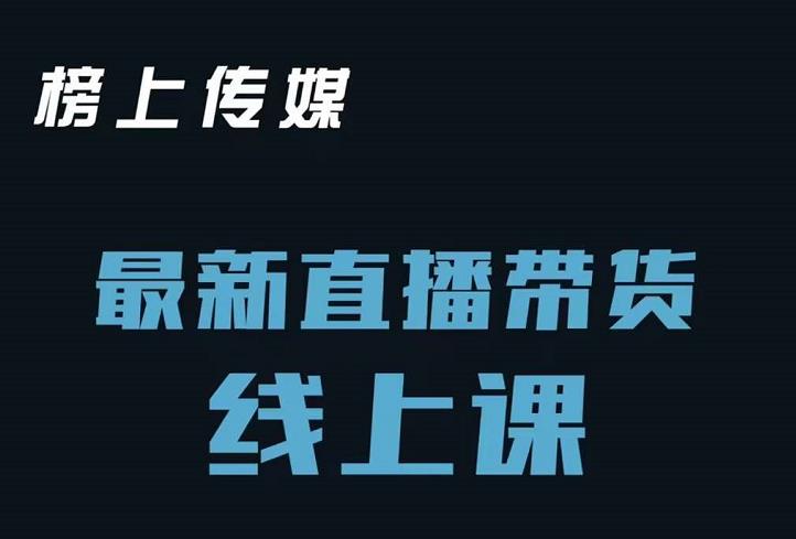 榜上传媒小汉哥-直播带货线上课：各种起号思路以及老号如何重启等-天天项目库