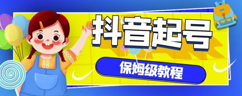 抖音独家起号教程，从养号到制作爆款视频【保姆级教程】-天天项目库