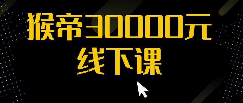 猴帝30000线下直播起号课，七天0粉暴力起号详解，快速学习成为电商带货王者-天天项目库