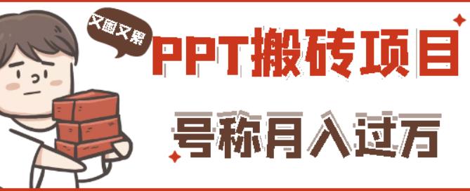 外面收费999的小红书PPT搬砖项目：实战两个半月赚了5W块，操作简单！-天天项目库