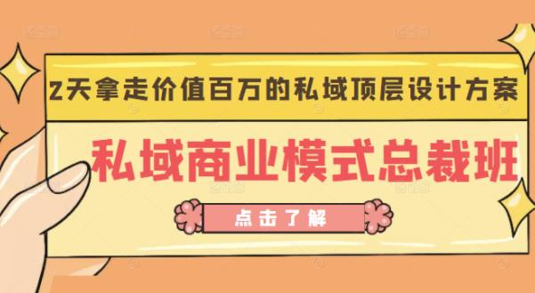 桔子会《私域商业模式总裁班》2天拿走价值百万的私域顶层设计方案-天天项目库