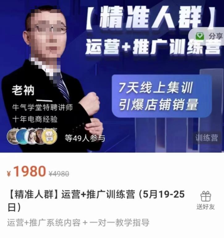 牛气学堂【精准人群】运营+推广训练营，7天线上集训，引爆店铺销量-天天项目库