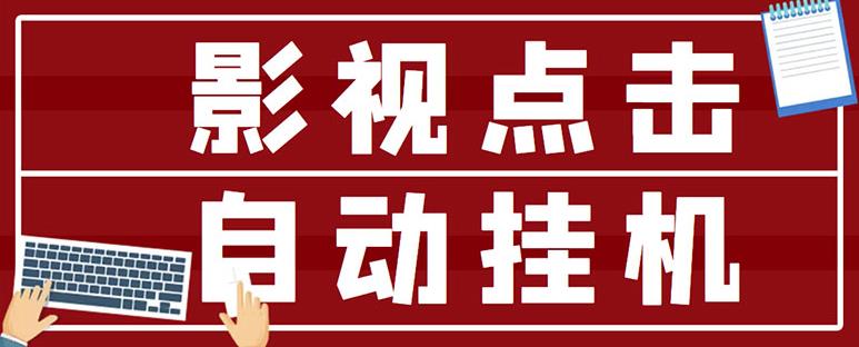 最新影视点击全自动挂机项目，一个点击0.038，轻轻松松日入300+-天天项目库