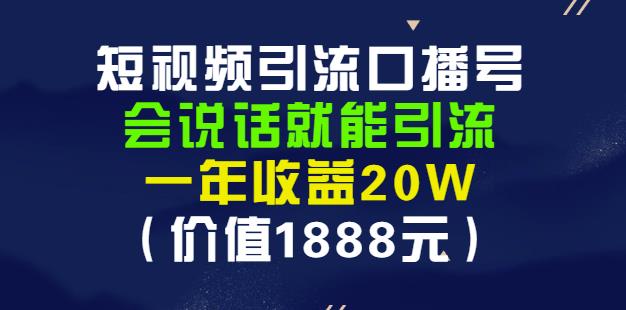 安妈·短视频引流口播号，会说话就能引流，一年收益20W（价值1888元）-天天项目库