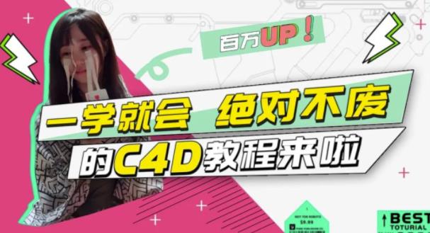 小莫·C4D大作战：百万UP的光之教程，一学就会绝对不废-天天项目库