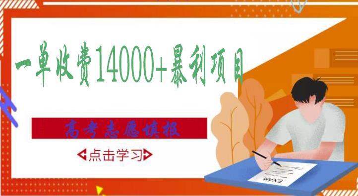 高考志愿填报技巧规划师，一单收费14000+暴利项目-天天项目库