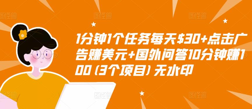 1分钟1个任务每天$30+点击广告赚美元+国外问答10分钟赚100(3个项目)无水印-天天项目库