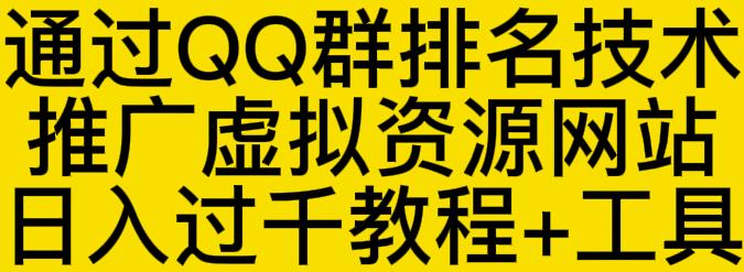 通过QQ群排名技术推广虚拟资源网站日入过千教程+工具-天天项目库