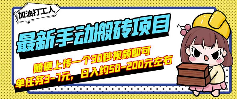 B站最新手动搬砖项目，随便上传一个30秒视频就行，简单操作日入50-200-天天项目库