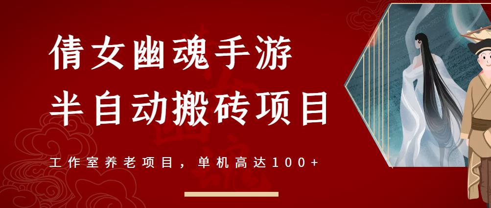 倩女幽魂手游半自动搬砖，工作室养老项目，单机高达100+【详细教程+一对一指导】-天天项目库