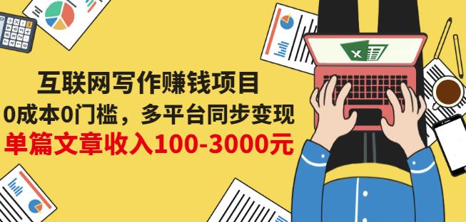 互联网写作赚钱项目：0成本0门槛，多平台同步变现，单篇文章收入100-3000元-天天项目库