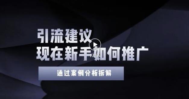 2022年新手如何精准引流？给你4点实操建议让你学会正确引流（附案例）-天天项目库