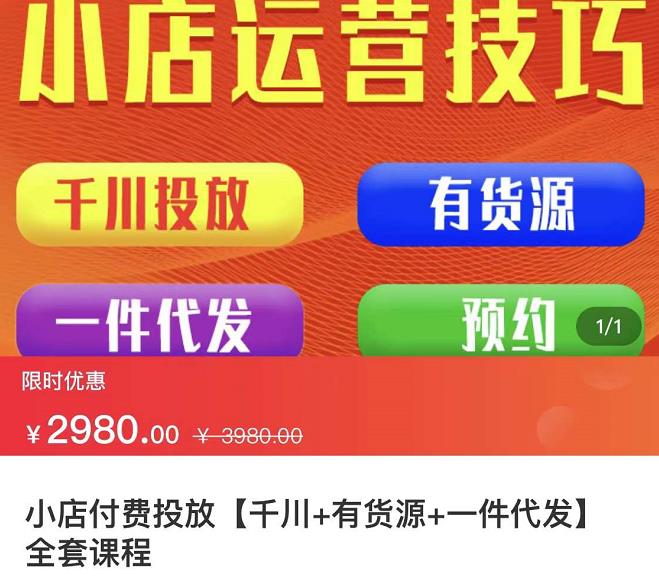 七巷社·小店付费投放【千川+有资源+一件代发】全套课程，从0到千级跨步的全部流程-天天项目库