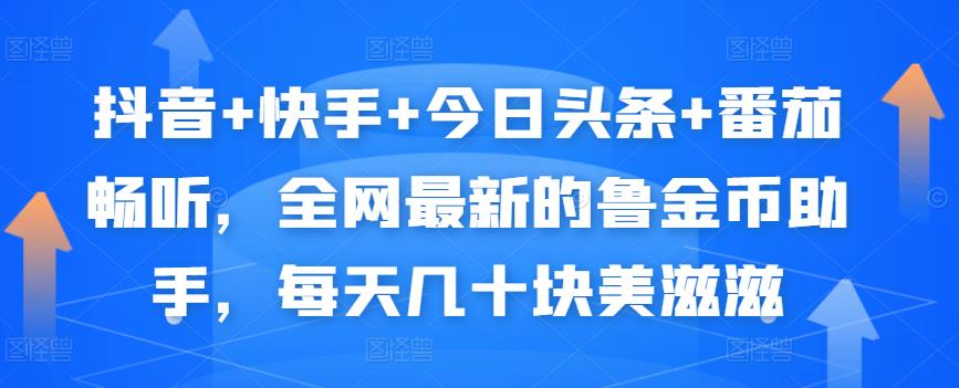 抖音+快手+今日头条+番茄畅听，全网最新的自动挂机撸金币，每天几十块美滋滋-天天项目库