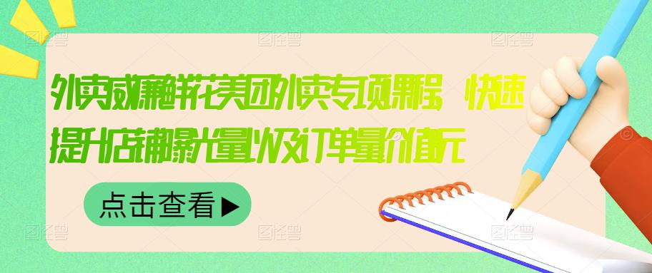 外卖威廉鲜花美团外卖专项课程，快速提升店铺曝光量以及订单量价值2680元-天天项目库