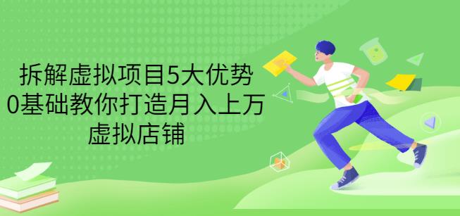 拆解虚拟项目5大优势，0基础教你打造月入上万虚拟店铺（无水印）-天天项目库