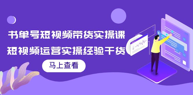 书单号短视频带货实操课：短视频运营实操经验干货分享-天天项目库