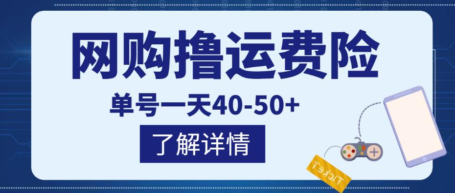 网购撸运费险项目，单号一天40-50+，实实在在能够赚到钱的项目【详细教程】-天天项目库