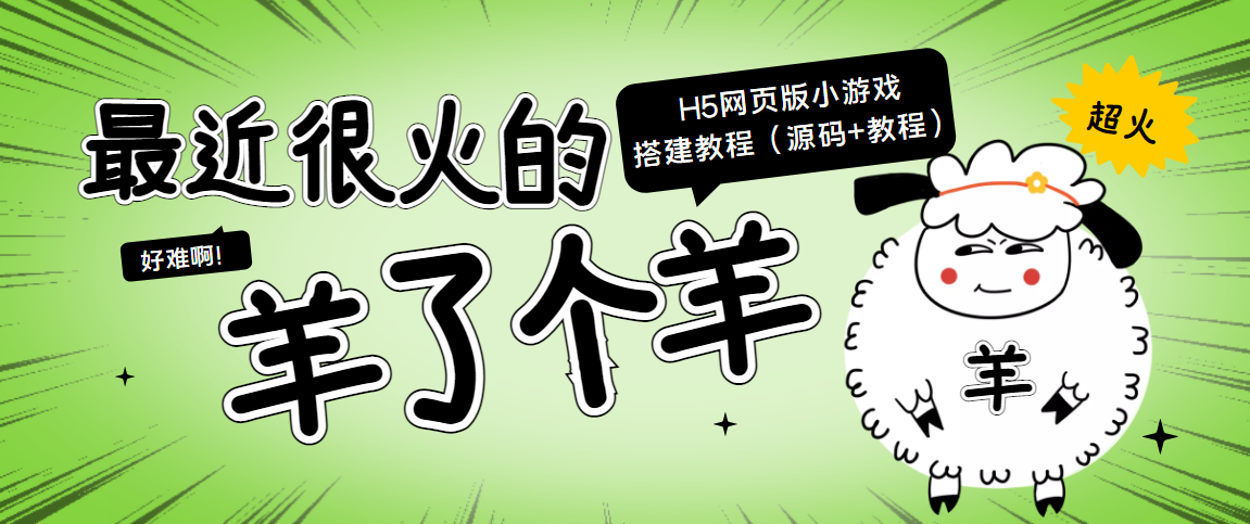 最近很火的“羊了个羊” H5网页版小游戏搭建教程【源码+教程】-天天项目库