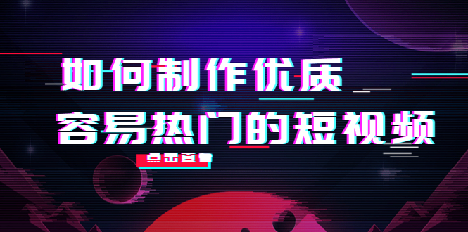 如何制作优质容易热门的短视频：别人没有的，我们都有 实操经验总结-天天项目库