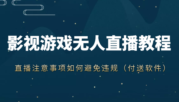 抖音快手电影无人直播教程，简单操作，睡觉也可以赚（教程+软件+素材）-天天项目库