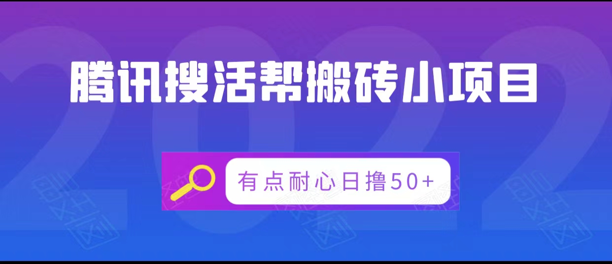 腾讯搜活帮搬砖低保小项目，有点耐心日撸50+-天天项目库