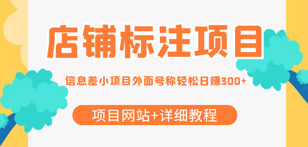 最近很火的店铺标注信息差项目，号称日赚300+(项目网站+详细教程)-天天项目库