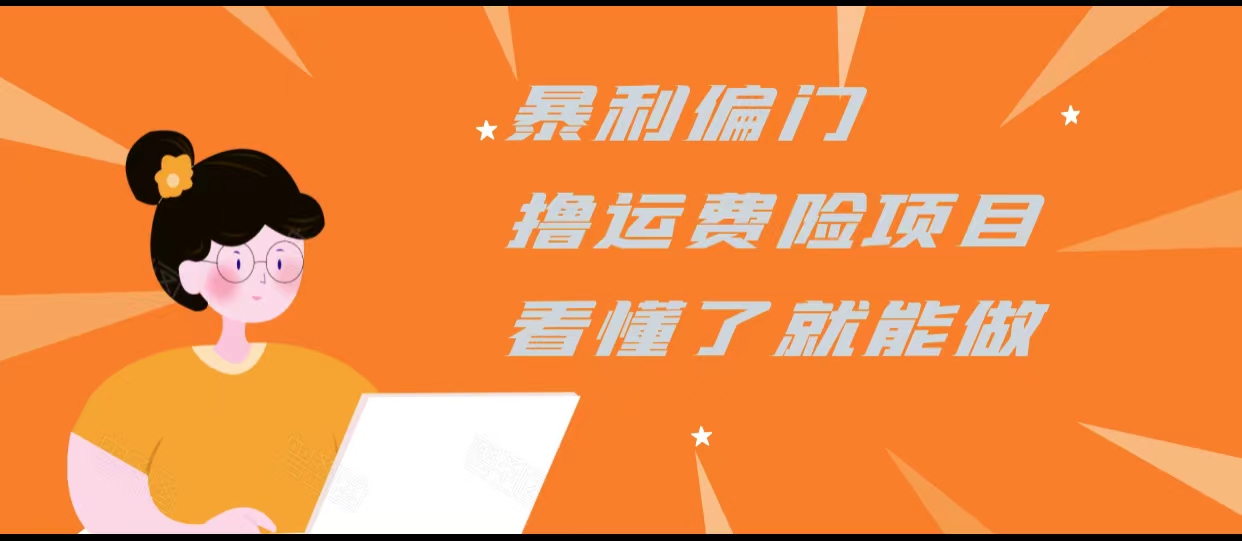 暴利偏门撸运费险项目，操作简单，看懂了就可以操作-天天项目库