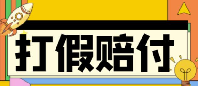 全平台打假/吃货/赔付/假一赔十,日入500的案例解析【详细文档教程】-天天项目库