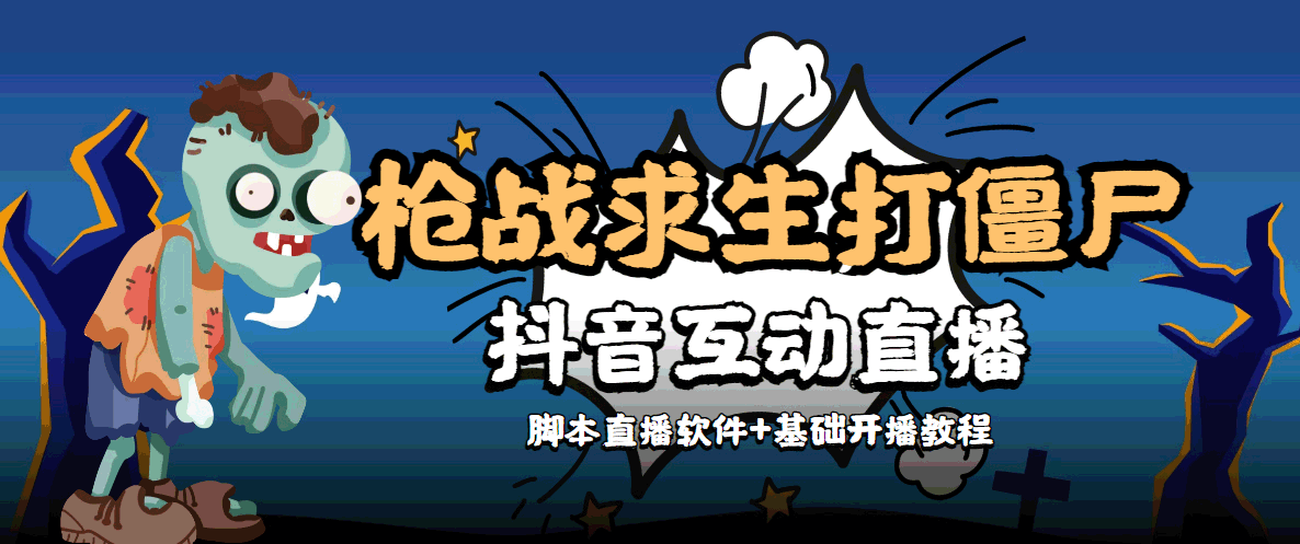 外面收费1980的打僵尸游戏互动直播 支持抖音【全套脚本+教程】-天天项目库