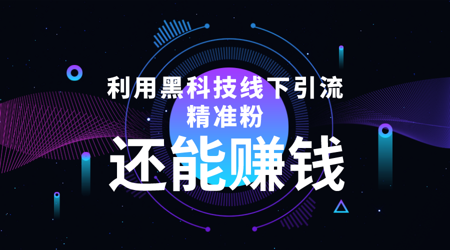 利用黑科技线下精准引流，一部手机可操作，还能赚钱【视频+文档】-天天项目库