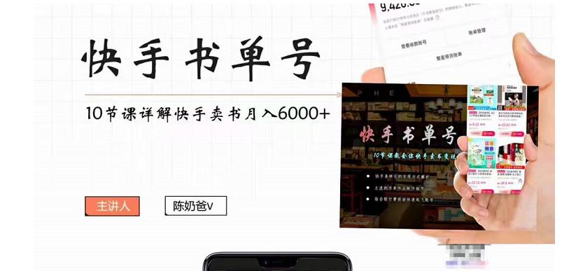 快手书单号实操课程：快手书单副业项目月入6000+（10节视频课）-天天项目库