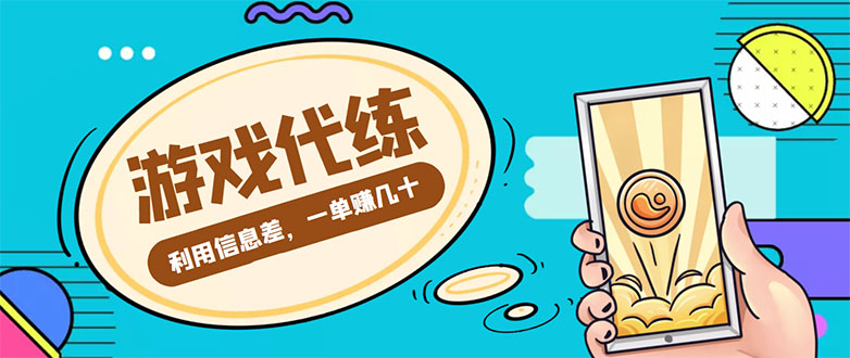 游戏代练项目，一单赚几十，简单做个中介也能日入500+【渠道+教程】-天天项目库