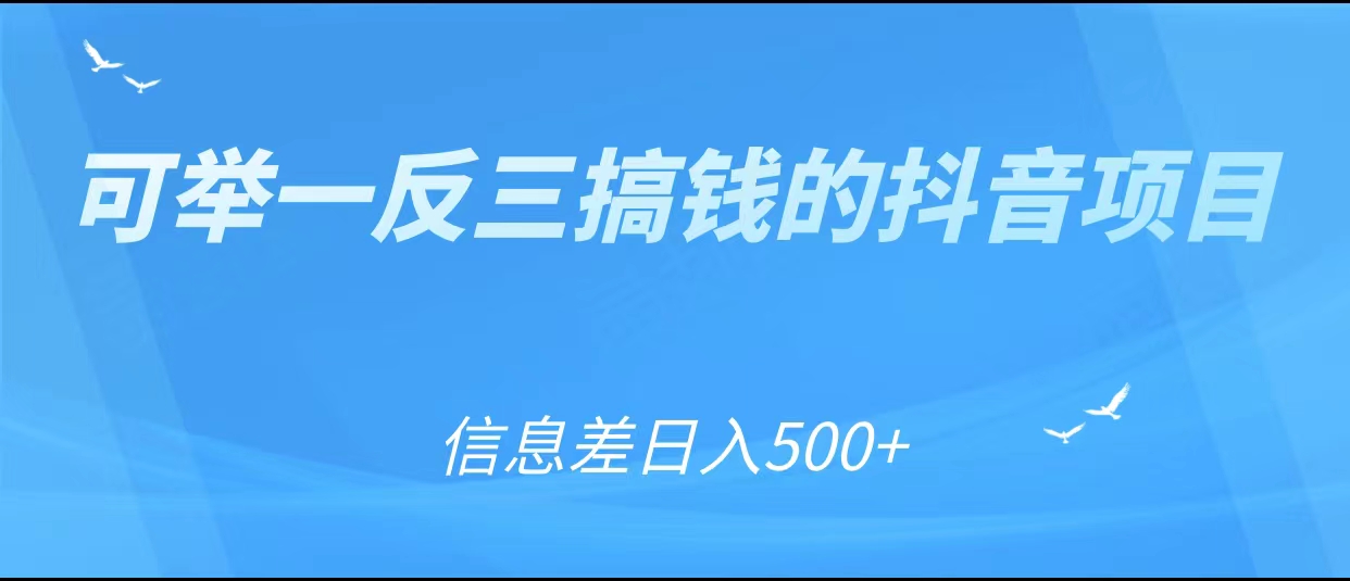 可举一反三搞钱的抖音项目，利用信息差日入500+-天天项目库