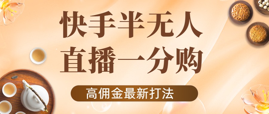 外面收费1980的快手半无人一分购项目，不露脸的最新电商打法-天天项目库