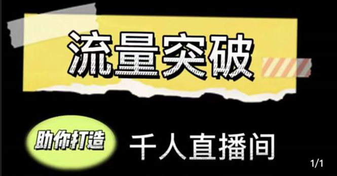 直播运营实战视频课，助你打造千人直播间（14节视频课）-天天项目库