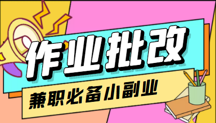 在线作业批改判断员信息差项目，1小时收益5元【视频教程+任务渠道】-天天项目库